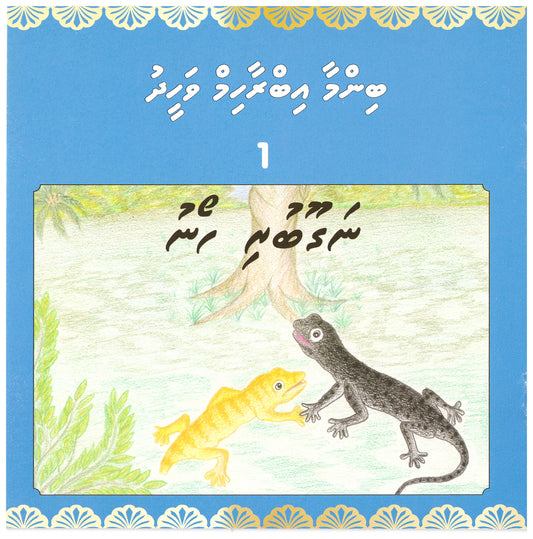 Binma Ibrahim Waheed Short Story Series